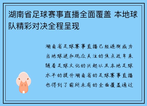 湖南省足球赛事直播全面覆盖 本地球队精彩对决全程呈现