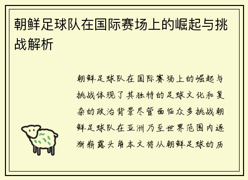 朝鲜足球队在国际赛场上的崛起与挑战解析
