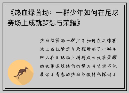 《热血绿茵场：一群少年如何在足球赛场上成就梦想与荣耀》