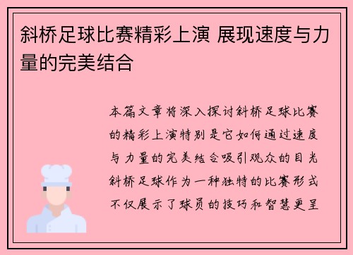 斜桥足球比赛精彩上演 展现速度与力量的完美结合