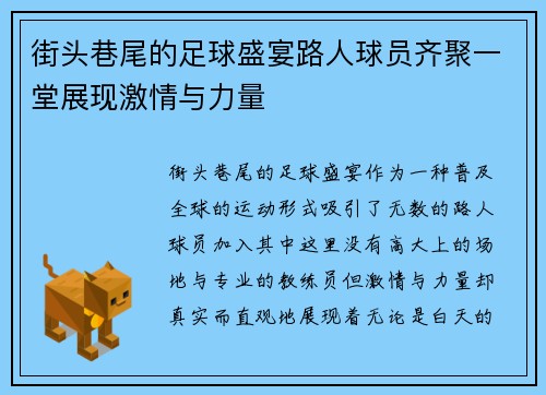 街头巷尾的足球盛宴路人球员齐聚一堂展现激情与力量