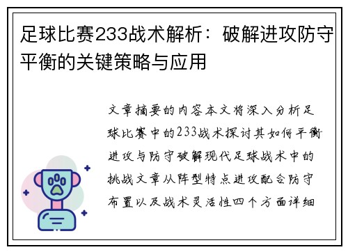 足球比赛233战术解析：破解进攻防守平衡的关键策略与应用