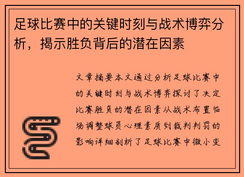 足球比赛中的关键时刻与战术博弈分析，揭示胜负背后的潜在因素