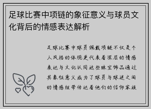 足球比赛中项链的象征意义与球员文化背后的情感表达解析