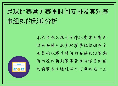 足球比赛常见赛季时间安排及其对赛事组织的影响分析