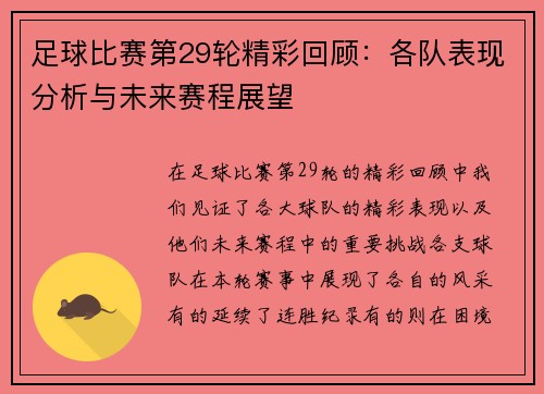 足球比赛第29轮精彩回顾：各队表现分析与未来赛程展望