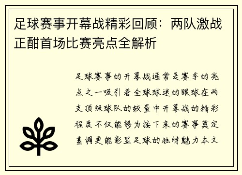 足球赛事开幕战精彩回顾：两队激战正酣首场比赛亮点全解析