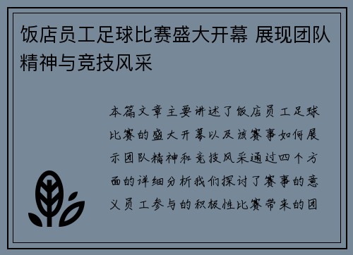 饭店员工足球比赛盛大开幕 展现团队精神与竞技风采