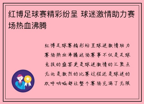 红博足球赛精彩纷呈 球迷激情助力赛场热血沸腾