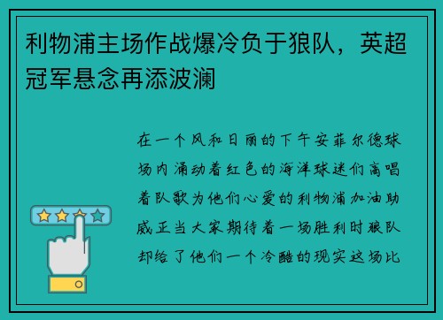 利物浦主场作战爆冷负于狼队，英超冠军悬念再添波澜
