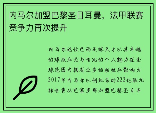 内马尔加盟巴黎圣日耳曼，法甲联赛竞争力再次提升
