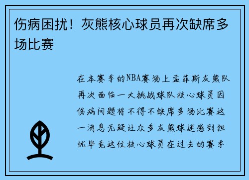 伤病困扰！灰熊核心球员再次缺席多场比赛