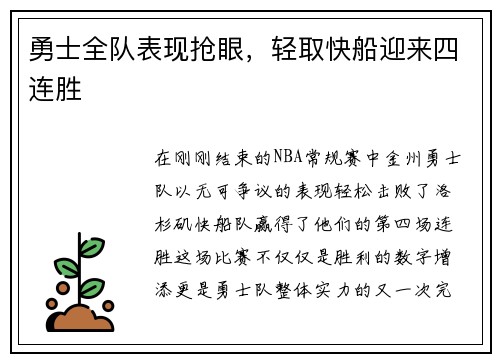 勇士全队表现抢眼，轻取快船迎来四连胜