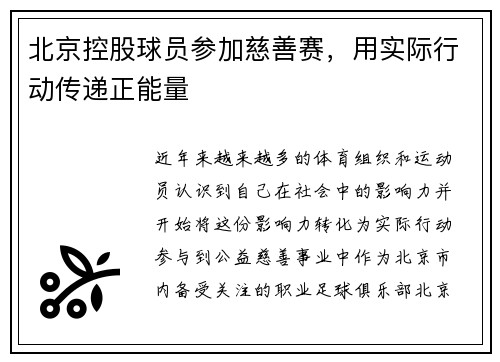 北京控股球员参加慈善赛，用实际行动传递正能量