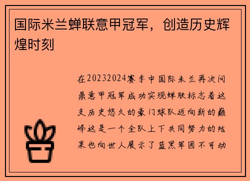 国际米兰蝉联意甲冠军，创造历史辉煌时刻