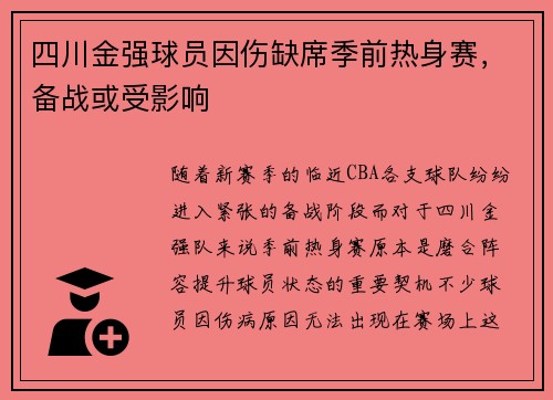 四川金强球员因伤缺席季前热身赛，备战或受影响