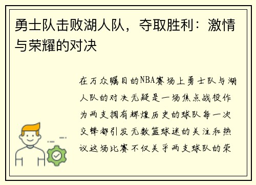 勇士队击败湖人队，夺取胜利：激情与荣耀的对决