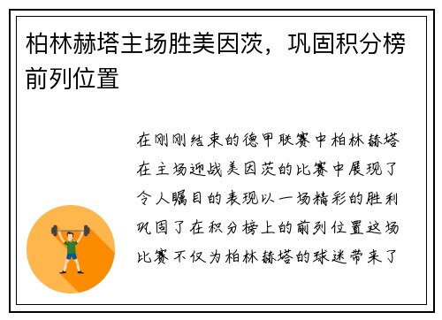 柏林赫塔主场胜美因茨，巩固积分榜前列位置