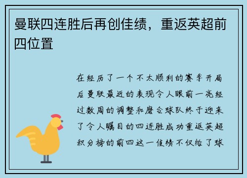 曼联四连胜后再创佳绩，重返英超前四位置