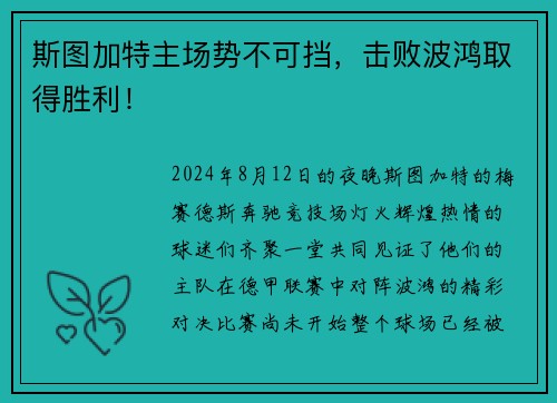 斯图加特主场势不可挡，击败波鸿取得胜利！