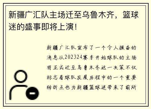 新疆广汇队主场迁至乌鲁木齐，篮球迷的盛事即将上演！