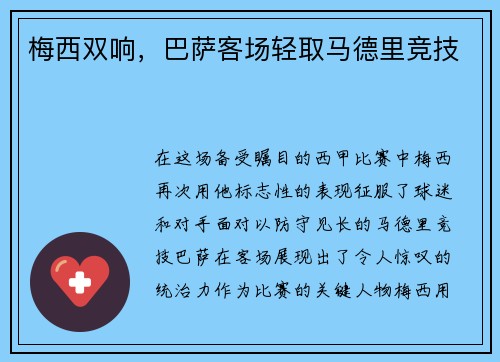 梅西双响，巴萨客场轻取马德里竞技