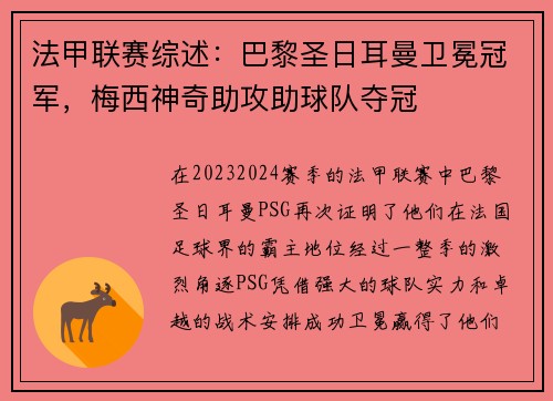 法甲联赛综述：巴黎圣日耳曼卫冕冠军，梅西神奇助攻助球队夺冠