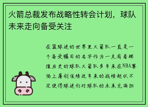 火箭总裁发布战略性转会计划，球队未来走向备受关注