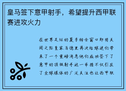 皇马签下意甲射手，希望提升西甲联赛进攻火力