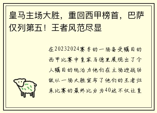 皇马主场大胜，重回西甲榜首，巴萨仅列第五！王者风范尽显