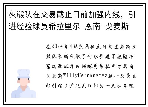 灰熊队在交易截止日前加强内线，引进经验球员希拉里尔-恩南-戈麦斯
