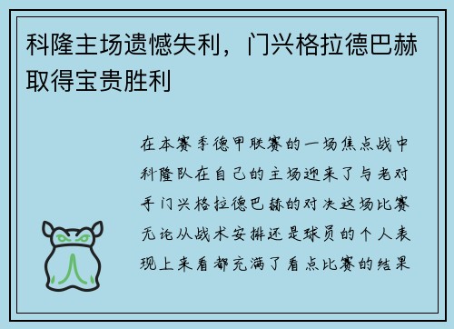 科隆主场遗憾失利，门兴格拉德巴赫取得宝贵胜利