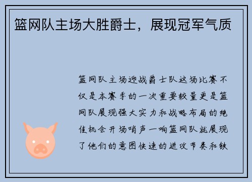 篮网队主场大胜爵士，展现冠军气质