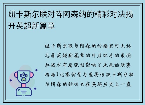 纽卡斯尔联对阵阿森纳的精彩对决揭开英超新篇章
