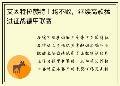艾因特拉赫特主场不败，继续高歌猛进征战德甲联赛