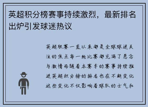 英超积分榜赛事持续激烈，最新排名出炉引发球迷热议