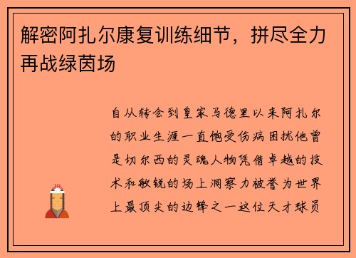 解密阿扎尔康复训练细节，拼尽全力再战绿茵场