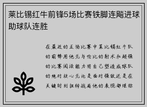 莱比锡红牛前锋5场比赛铁脚连飚进球助球队连胜