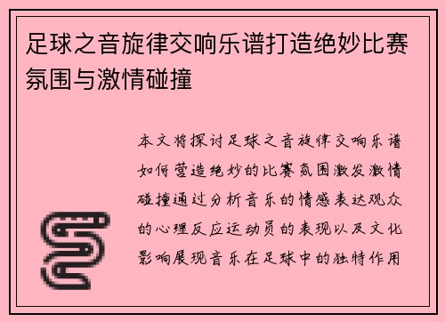 足球之音旋律交响乐谱打造绝妙比赛氛围与激情碰撞