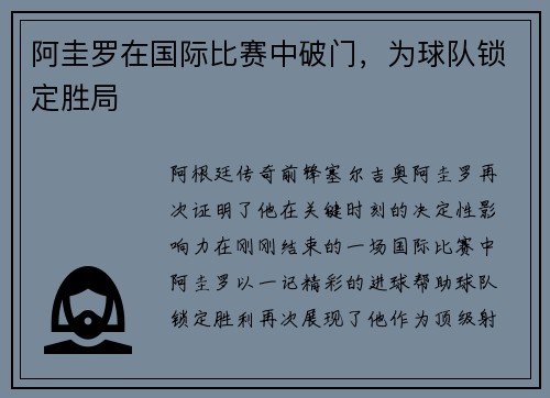 阿圭罗在国际比赛中破门，为球队锁定胜局