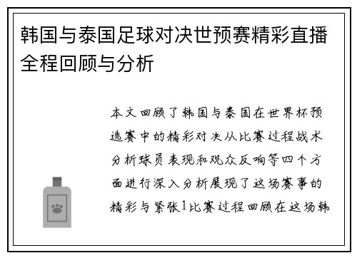 韩国与泰国足球对决世预赛精彩直播全程回顾与分析