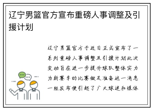 辽宁男篮官方宣布重磅人事调整及引援计划