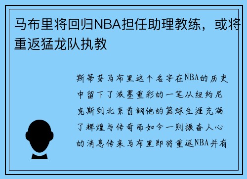 马布里将回归NBA担任助理教练，或将重返猛龙队执教
