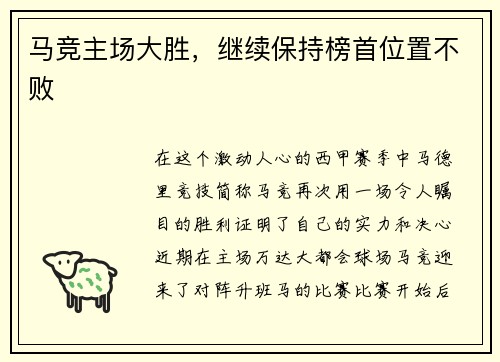 马竞主场大胜，继续保持榜首位置不败
