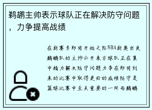 鹈鹕主帅表示球队正在解决防守问题，力争提高战绩