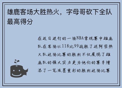 雄鹿客场大胜热火，字母哥砍下全队最高得分