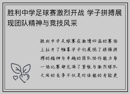 胜利中学足球赛激烈开战 学子拼搏展现团队精神与竞技风采