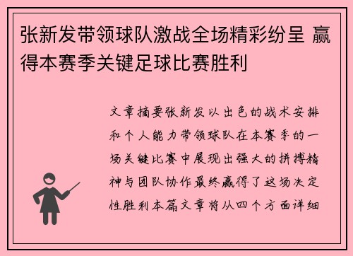 张新发带领球队激战全场精彩纷呈 赢得本赛季关键足球比赛胜利
