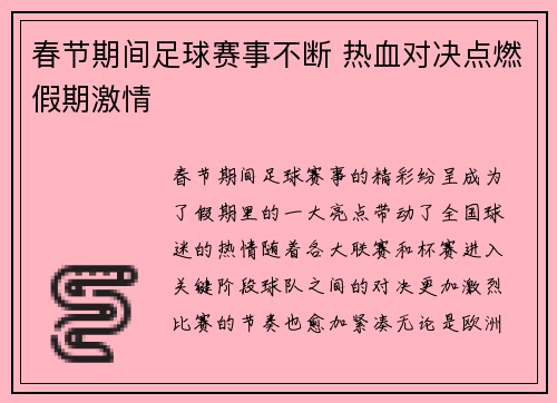 春节期间足球赛事不断 热血对决点燃假期激情