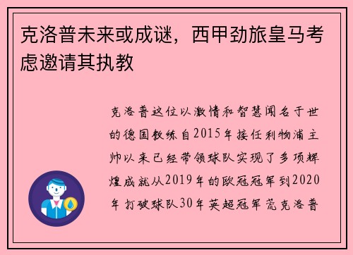 克洛普未来或成谜，西甲劲旅皇马考虑邀请其执教